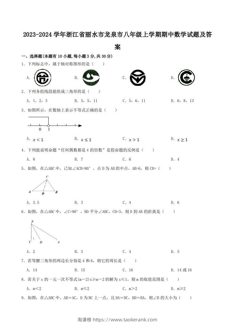 2023-2024学年浙江省丽水市龙泉市八年级上学期期中数学试题及答案(Word版)-淘课榜