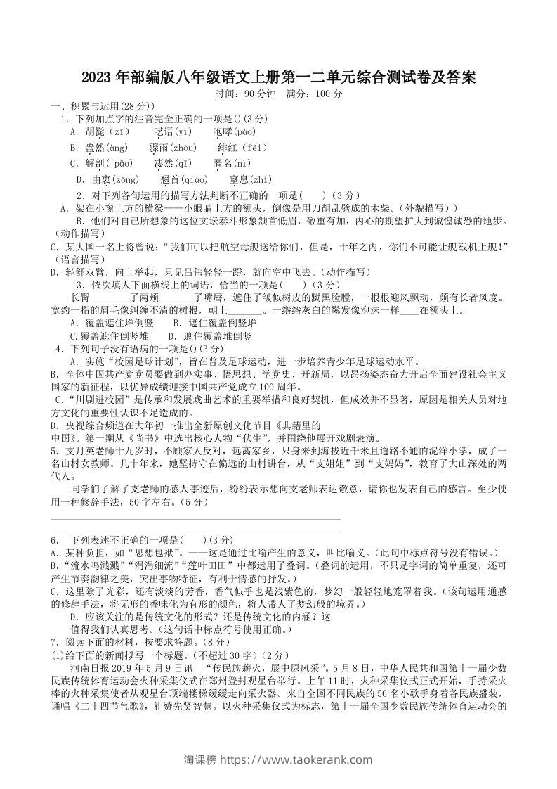 2023年部编版八年级语文上册第一二单元综合测试卷及答案(Word版)-淘课榜
