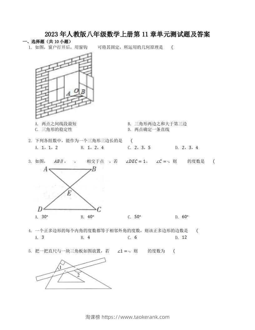 2023年人教版八年级数学上册第11章单元测试题及答案(Word版)-淘课榜