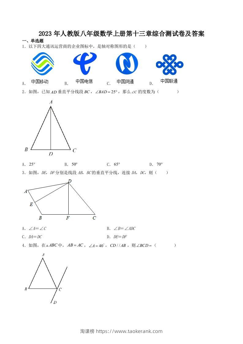 2023年人教版八年级数学上册第十三章综合测试卷及答案(Word版)-淘课榜