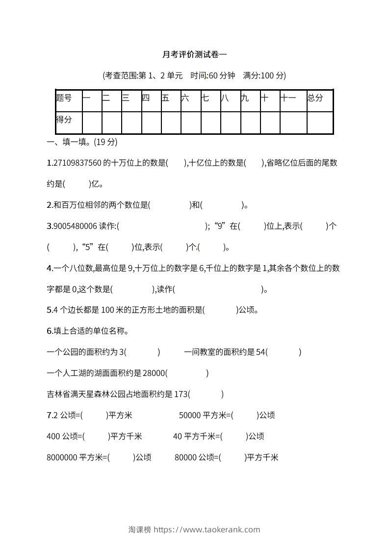 人教版四年级上册数学月考评价测试卷（含答案）-淘课榜