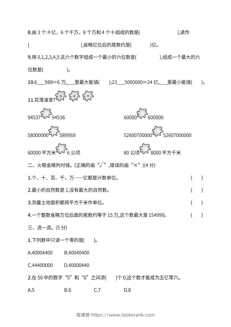 图片[2]-人教版四年级上册数学月考评价测试卷（含答案）-淘课榜