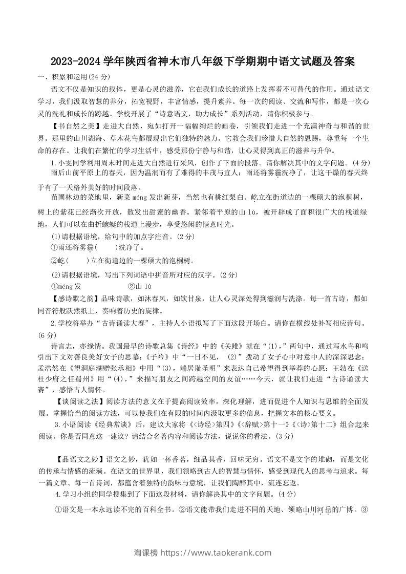 2023-2024学年陕西省神木市八年级下学期期中语文试题及答案(Word版)-淘课榜