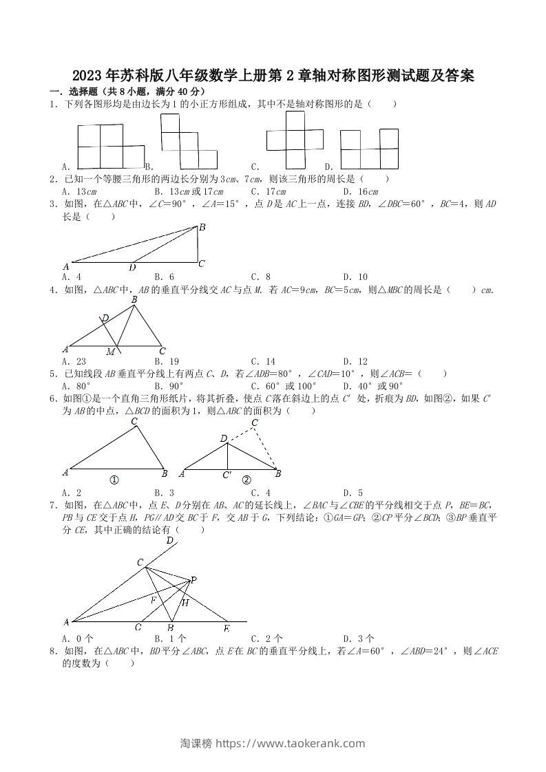 2023年苏科版八年级数学上册第2章轴对称图形测试题及答案(Word版)-淘课榜