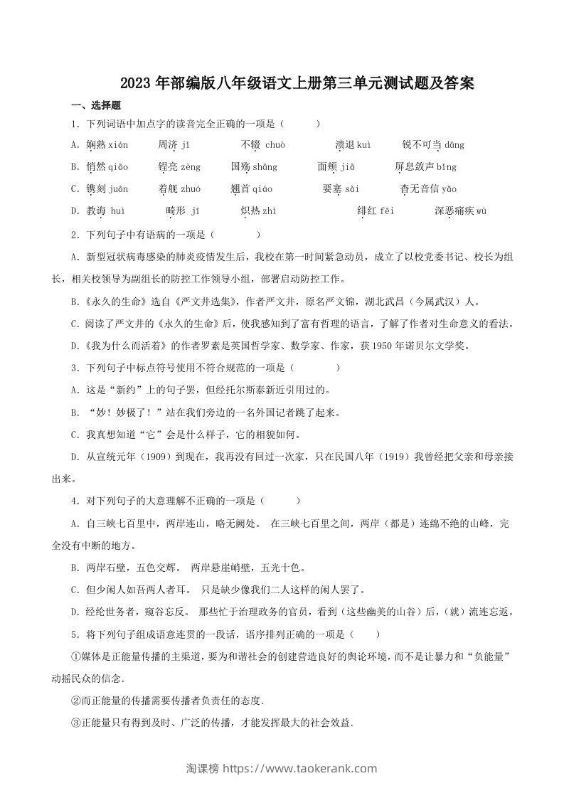 2023年部编版八年级语文上册第三单元测试题及答案(Word版)-淘课榜