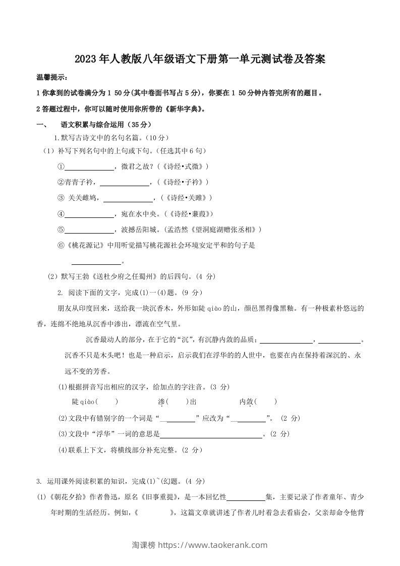 2023年人教版八年级语文下册第一单元测试卷及答案(Word版)-淘课榜