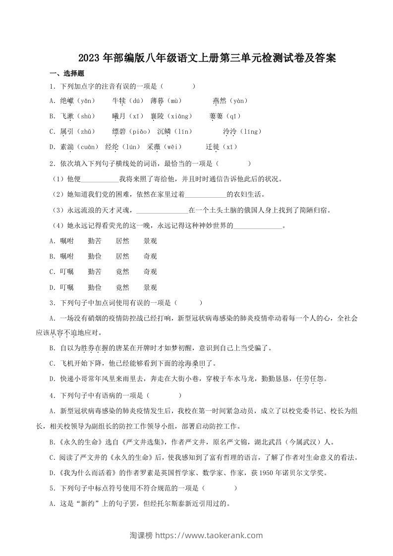 2023年部编版八年级语文上册第三单元检测试卷及答案(Word版)-淘课榜