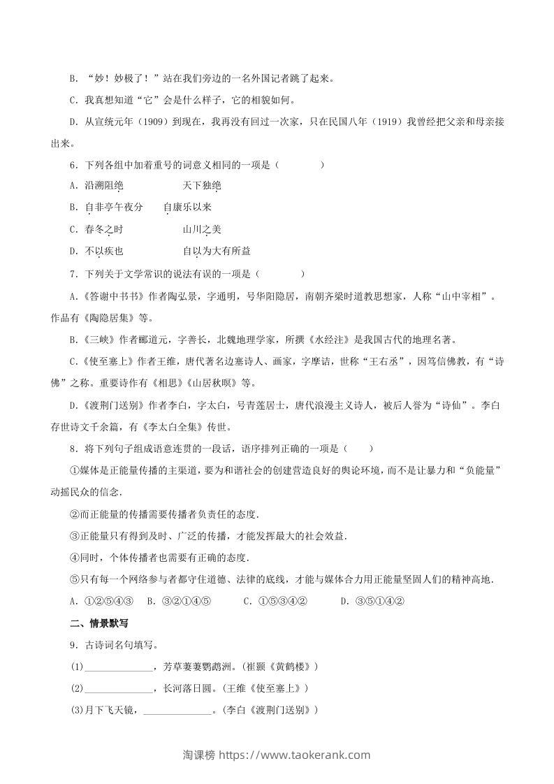 图片[2]-2023年部编版八年级语文上册第三单元检测试卷及答案(Word版)-淘课榜