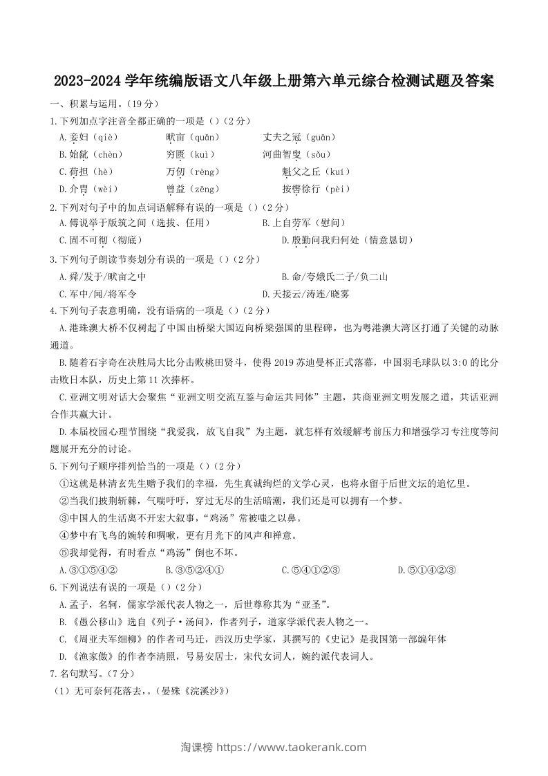 2023-2024学年统编版语文八年级上册第六单元综合检测试题及答案(Word版)-淘课榜