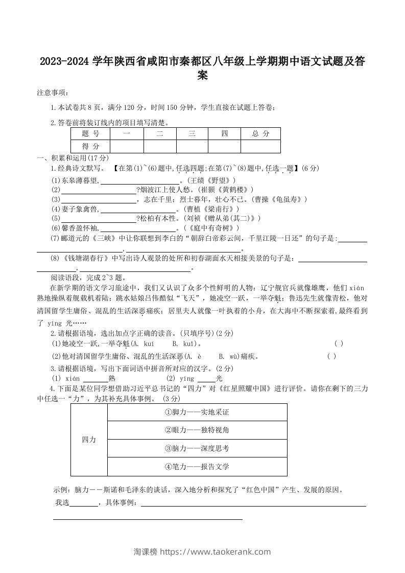 2023-2024学年陕西省咸阳市秦都区八年级上学期期中语文试题及答案(Word版)-淘课榜