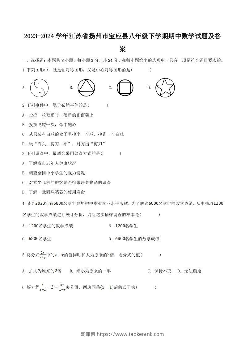 2023-2024学年江苏省扬州市宝应县八年级下学期期中数学试题及答案(Word版)-淘课榜