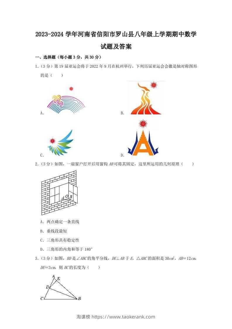 2023-2024学年河南省信阳市罗山县八年级上学期期中数学试题及答案(Word版)-淘课榜