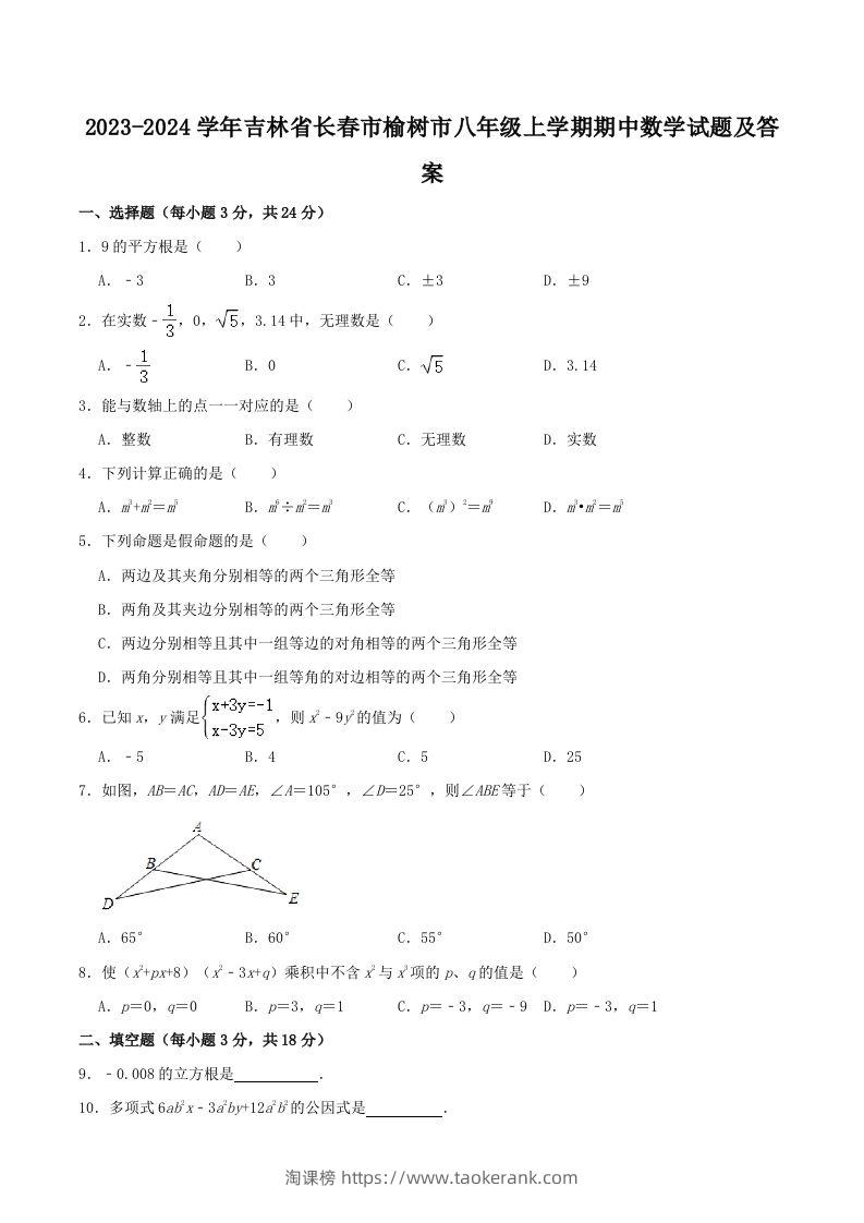 2023-2024学年吉林省长春市榆树市八年级上学期期中数学试题及答案(Word版)-淘课榜