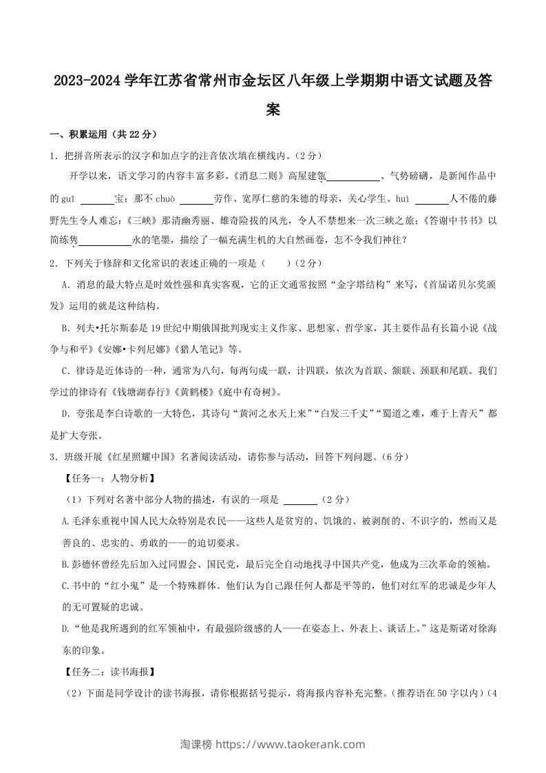 2023-2024学年江苏省常州市金坛区八年级上学期期中语文试题及答案(Word版)-淘课榜