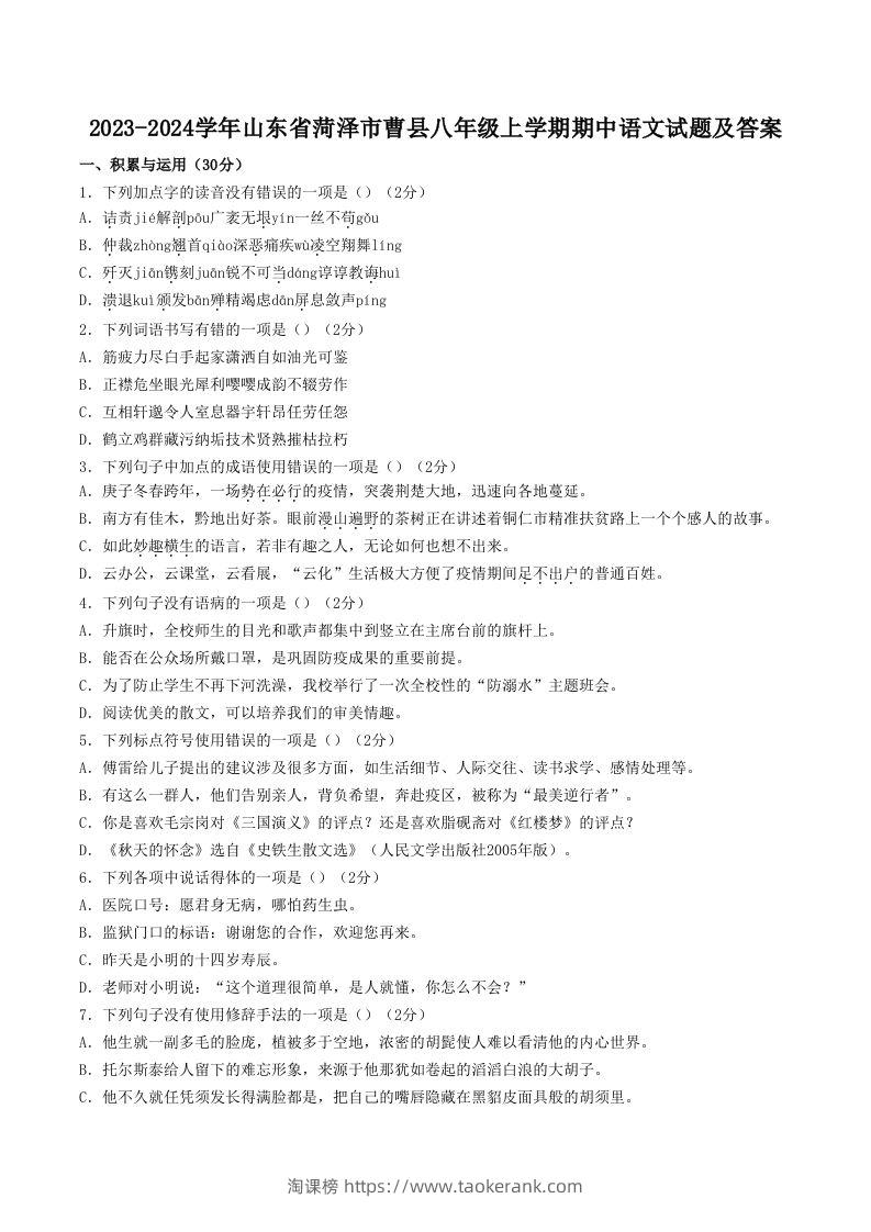 2023-2024学年山东省菏泽市曹县八年级上学期期中语文试题及答案(Word版)-淘课榜