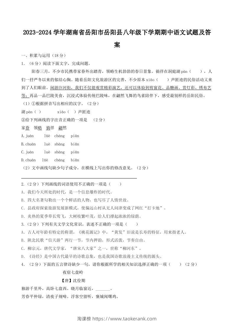 2023-2024学年湖南省岳阳市岳阳县八年级下学期期中语文试题及答案(Word版)-淘课榜