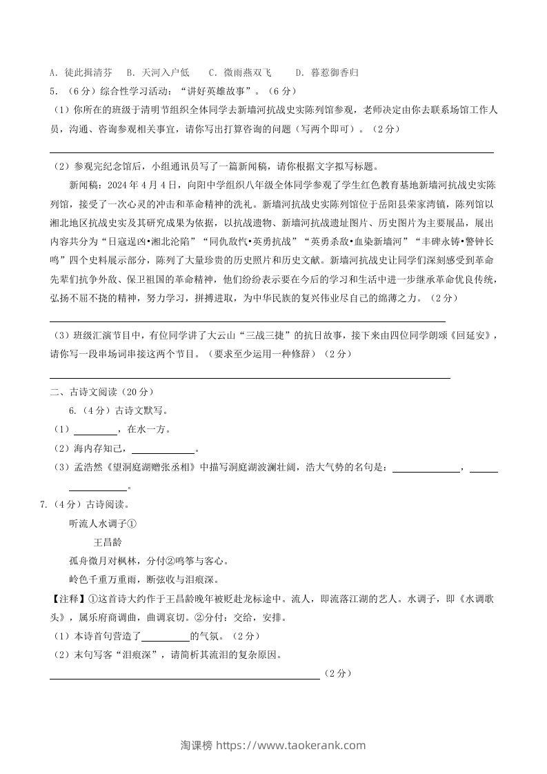 图片[2]-2023-2024学年湖南省岳阳市岳阳县八年级下学期期中语文试题及答案(Word版)-淘课榜