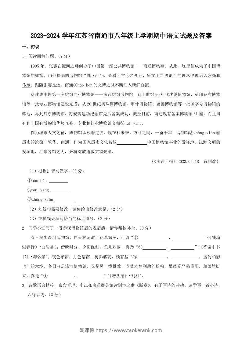 2023-2024学年江苏省南通市八年级上学期期中语文试题及答案(Word版)-淘课榜