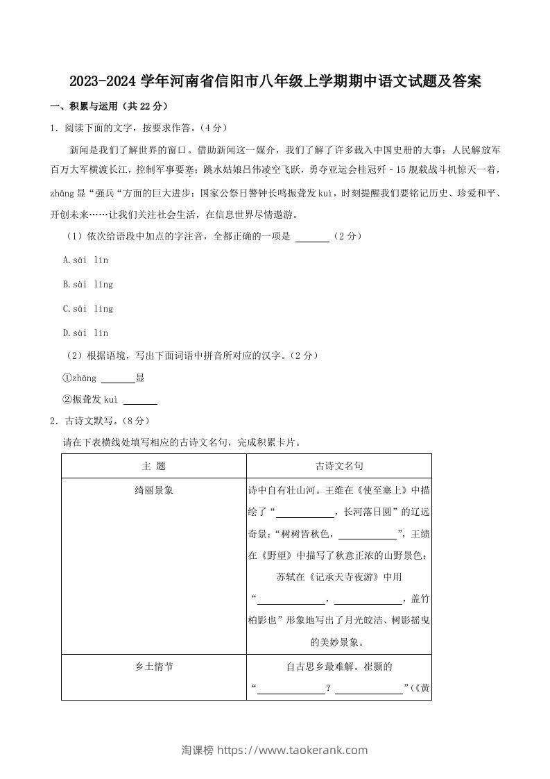 2023-2024学年河南省信阳市八年级上学期期中语文试题及答案(Word版)-淘课榜
