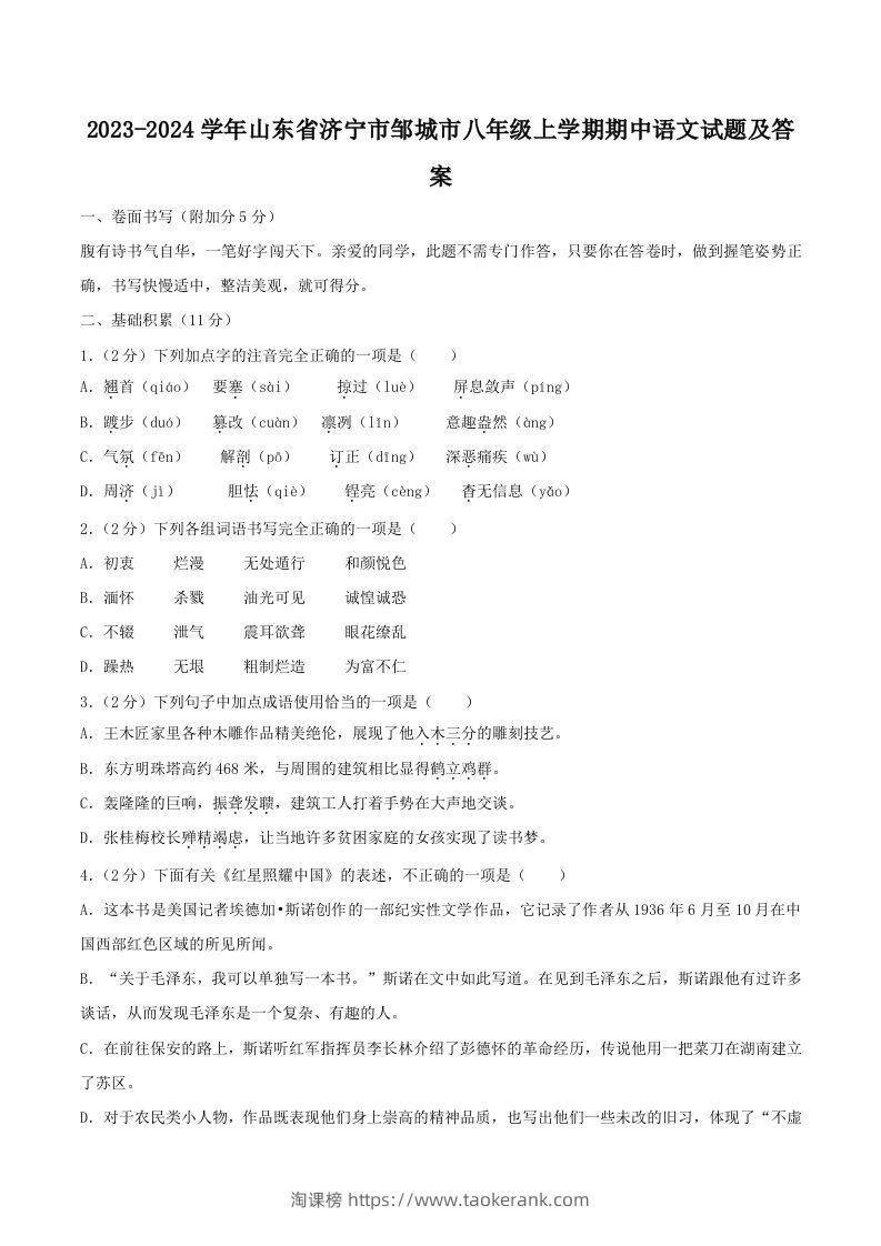 2023-2024学年山东省济宁市邹城市八年级上学期期中语文试题及答案(Word版)-淘课榜