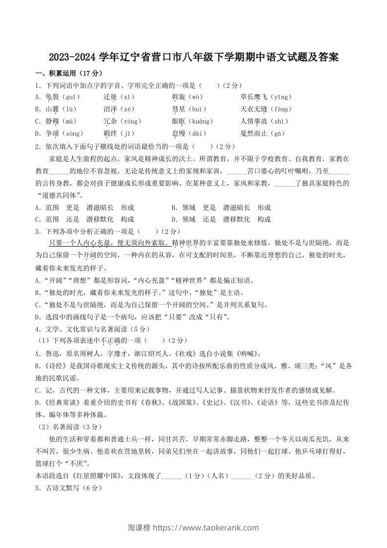 2023-2024学年辽宁省营口市八年级下学期期中语文试题及答案(Word版)-淘课榜