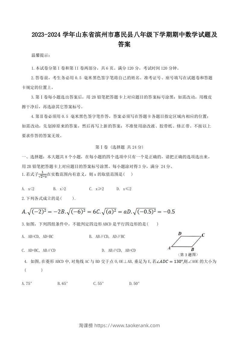2023-2024学年山东省滨州市惠民县八年级下学期期中数学试题及答案(Word版)-淘课榜