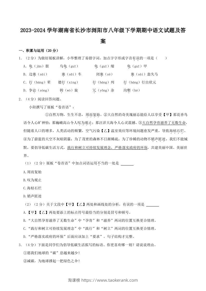 2023-2024学年湖南省长沙市浏阳市八年级下学期期中语文试题及答案(Word版)-淘课榜