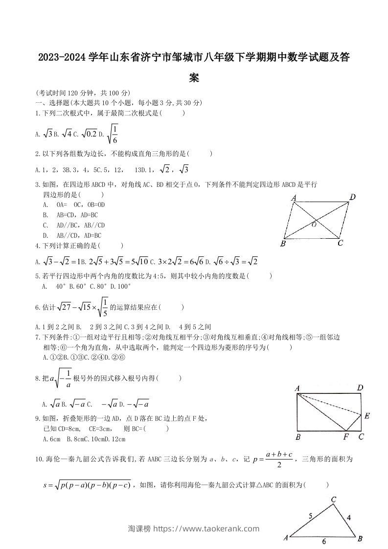 2023-2024学年山东省济宁市邹城市八年级下学期期中数学试题及答案(Word版)-淘课榜