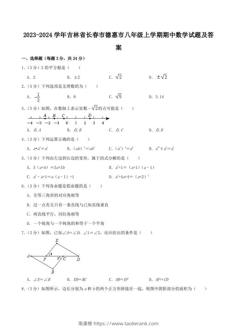 2023-2024学年吉林省长春市德惠市八年级上学期期中数学试题及答案(Word版)-淘课榜