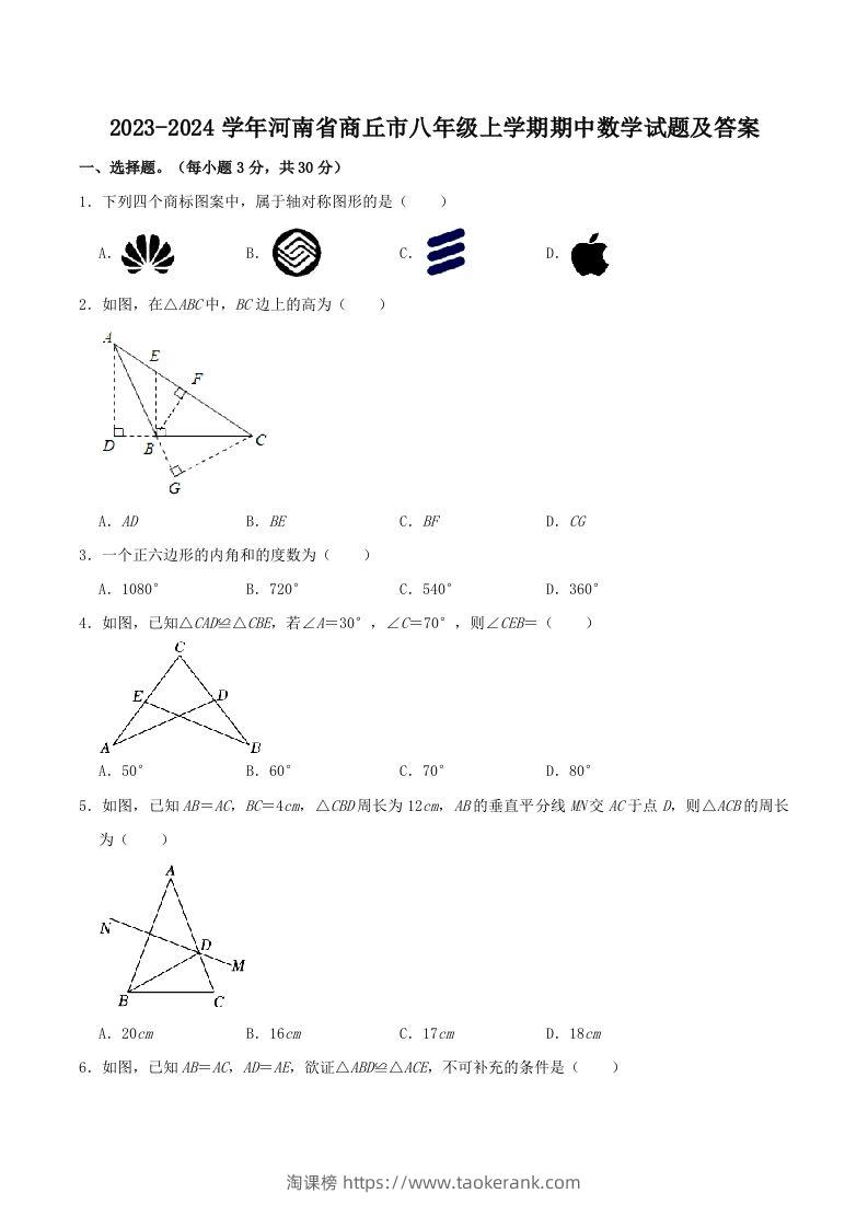 2023-2024学年河南省商丘市八年级上学期期中数学试题及答案(Word版)-淘课榜