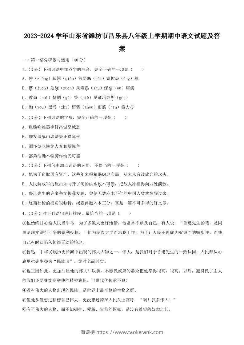 2023-2024学年山东省潍坊市昌乐县八年级上学期期中语文试题及答案(Word版)-淘课榜
