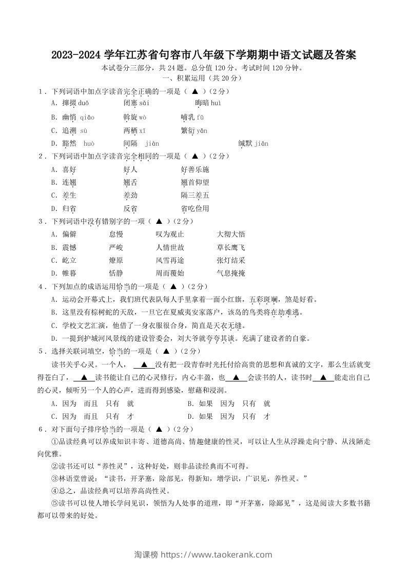 2023-2024学年江苏省句容市八年级下学期期中语文试题及答案(Word版)-淘课榜