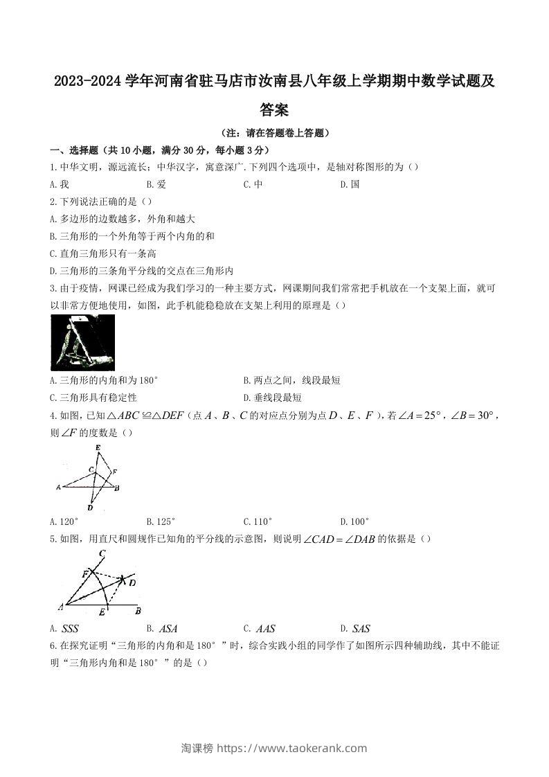 2023-2024学年河南省驻马店市汝南县八年级上学期期中数学试题及答案(Word版)-淘课榜