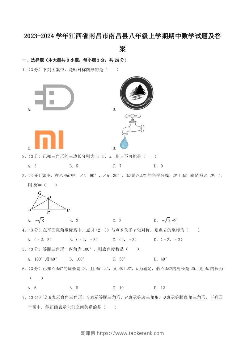 2023-2024学年江西省南昌市南昌县八年级上学期期中数学试题及答案(Word版)-淘课榜