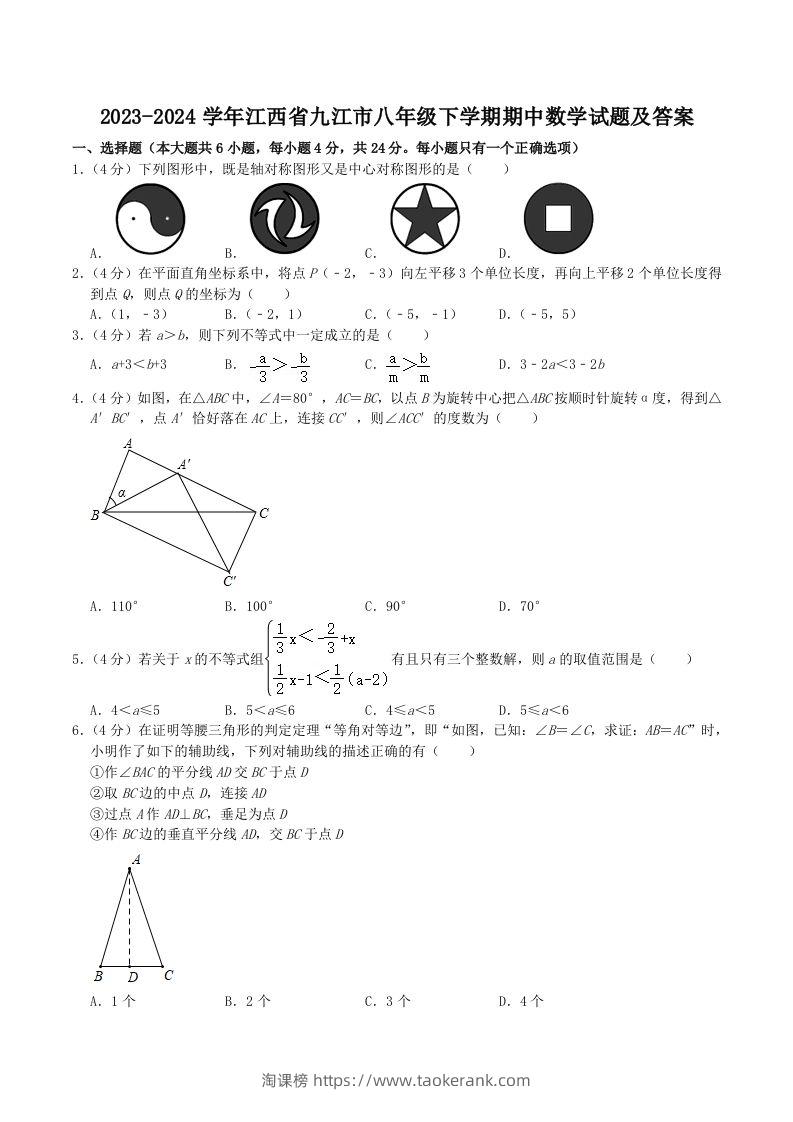 2023-2024学年江西省九江市八年级下学期期中数学试题及答案(Word版)-淘课榜