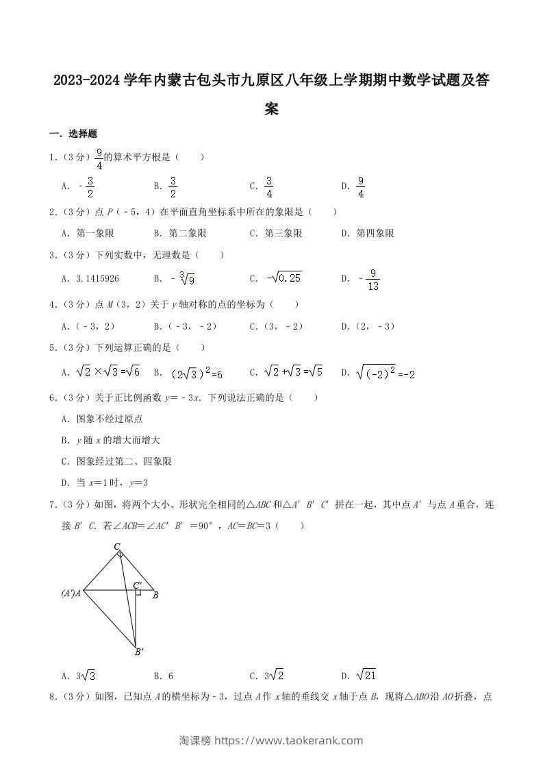 2023-2024学年内蒙古包头市九原区八年级上学期期中数学试题及答案(Word版)-淘课榜