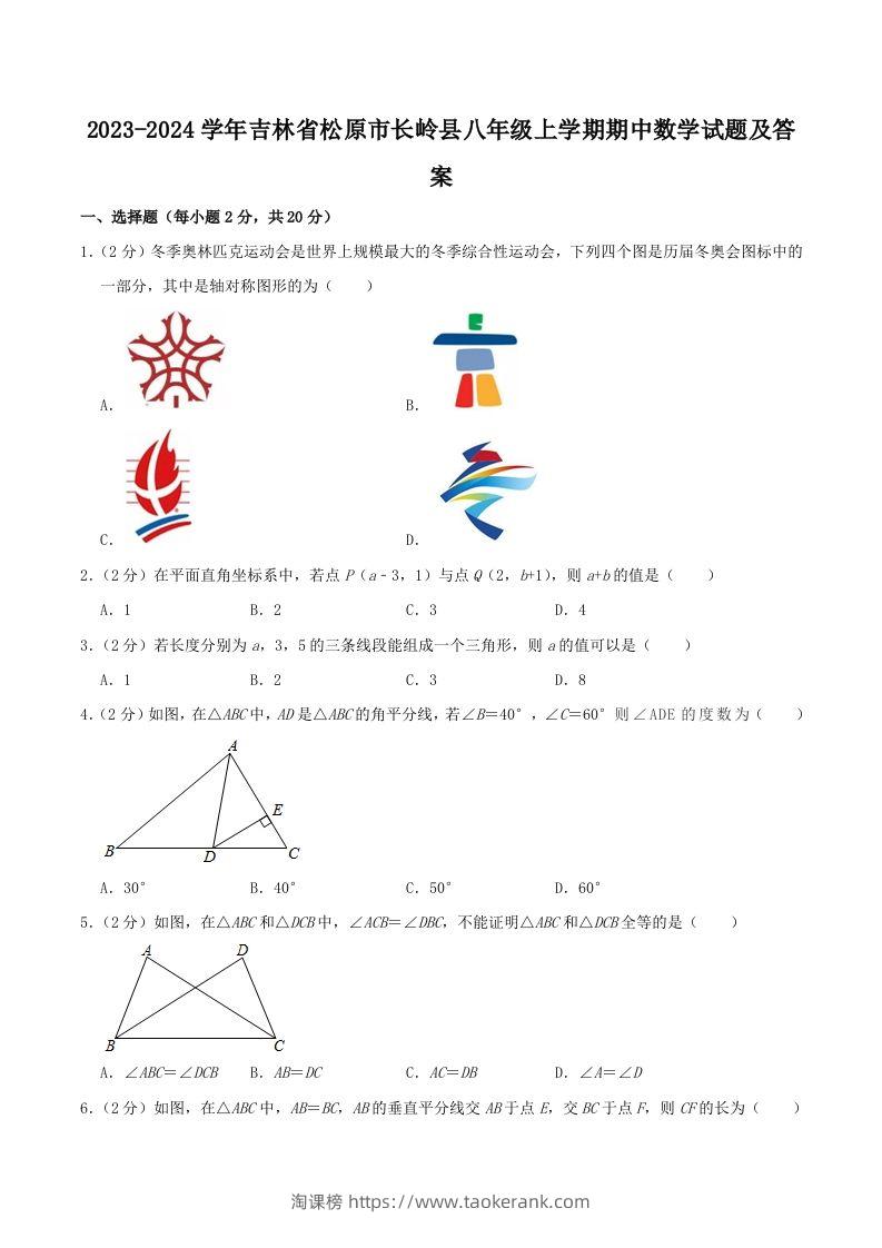 2023-2024学年吉林省松原市长岭县八年级上学期期中数学试题及答案(Word版)-淘课榜