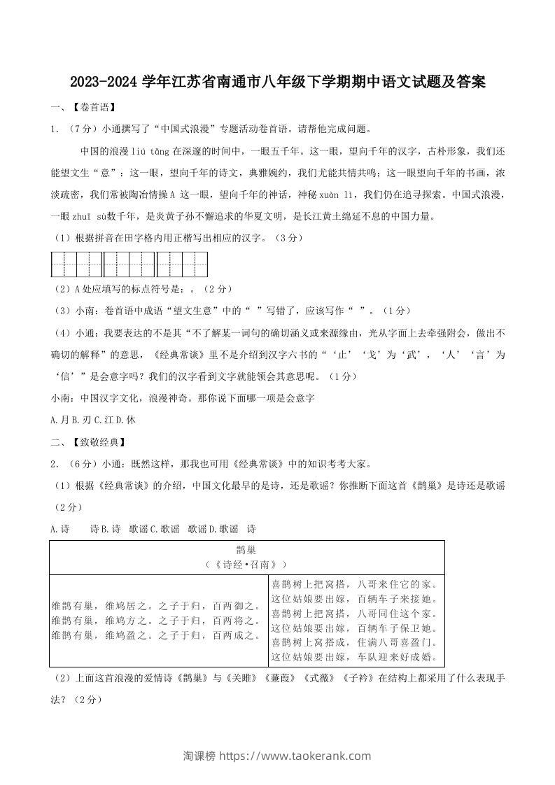 2023-2024学年江苏省南通市八年级下学期期中语文试题及答案(Word版)-淘课榜