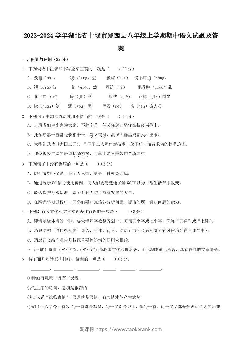 2023-2024学年湖北省十堰市郧西县八年级上学期期中语文试题及答案(Word版)-淘课榜