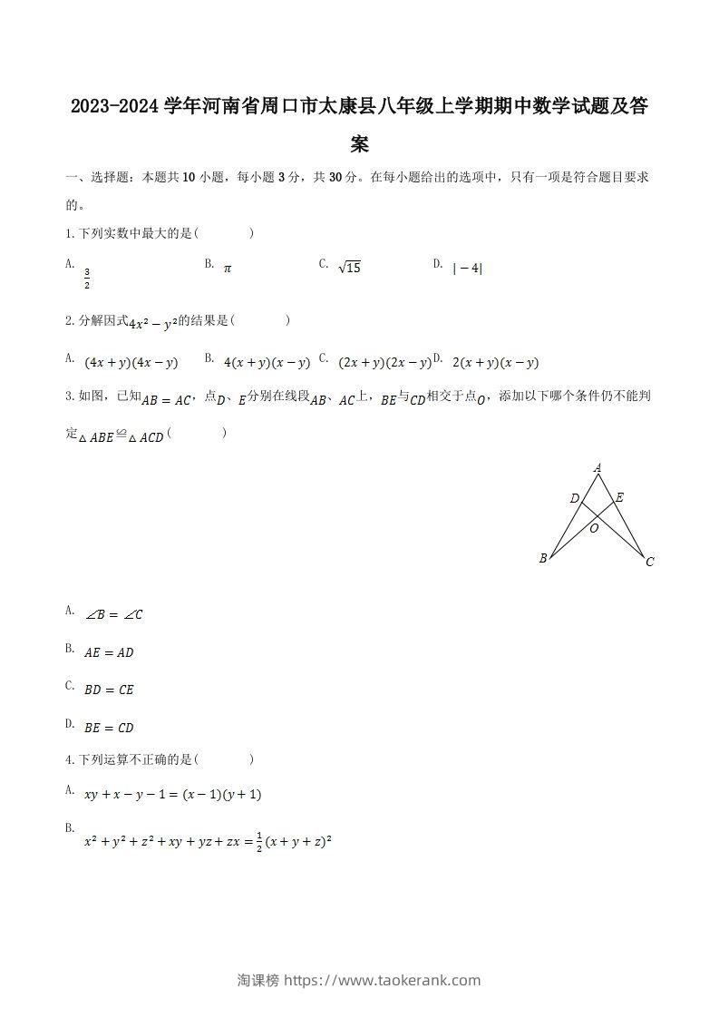 2023-2024学年河南省周口市太康县八年级上学期期中数学试题及答案(Word版)-淘课榜