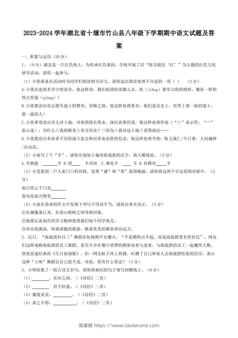 2023-2024学年湖北省十堰市竹山县八年级下学期期中语文试题及答案(Word版)-淘课榜