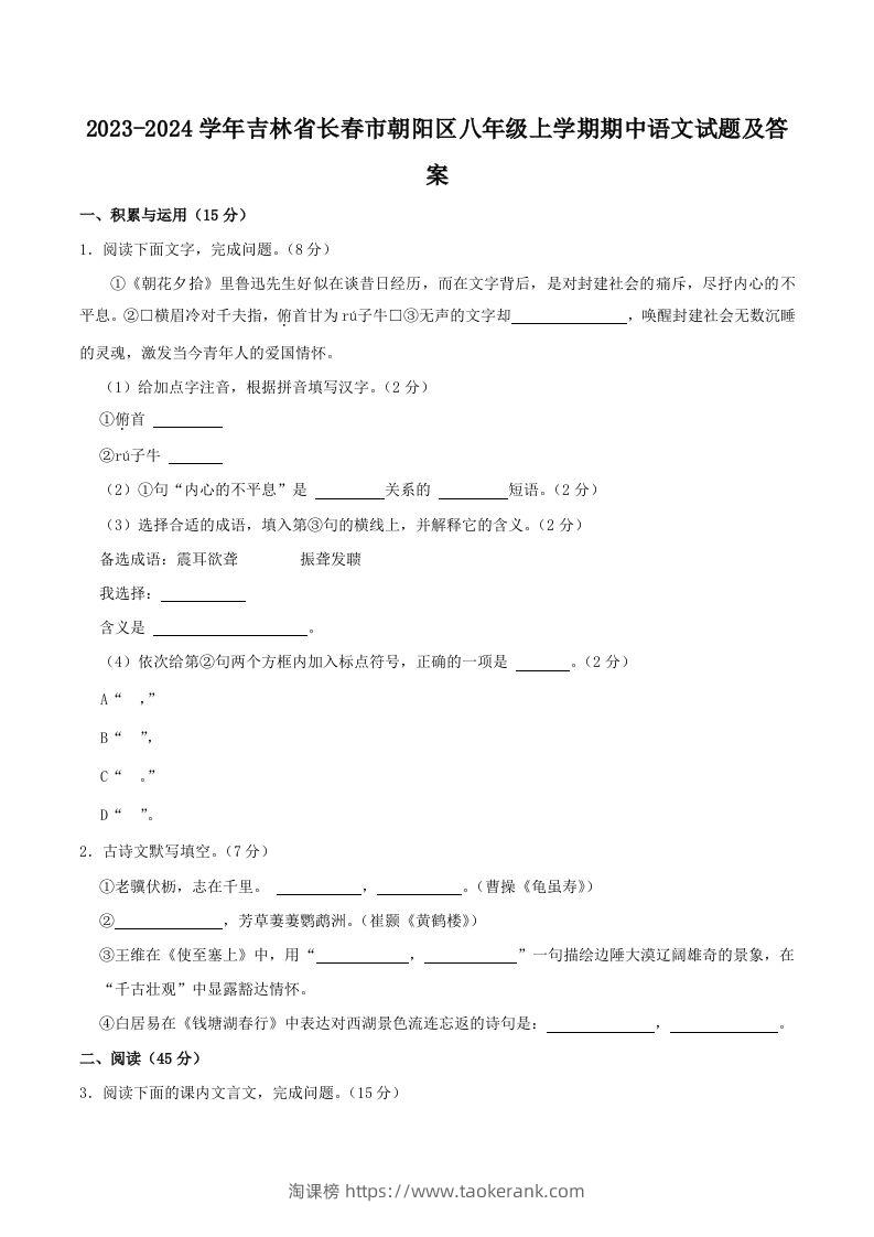 2023-2024学年吉林省长春市朝阳区八年级上学期期中语文试题及答案(Word版)-淘课榜