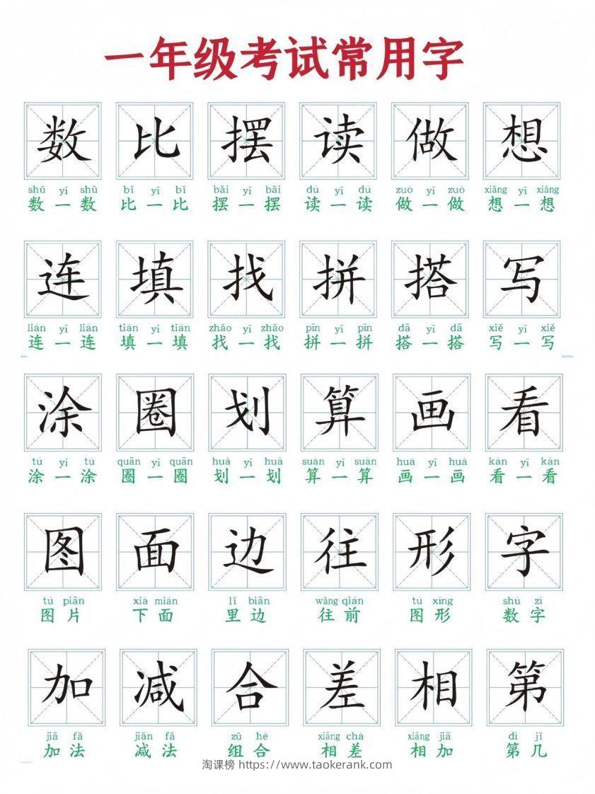 一年级上册语文考试常用字-淘课榜