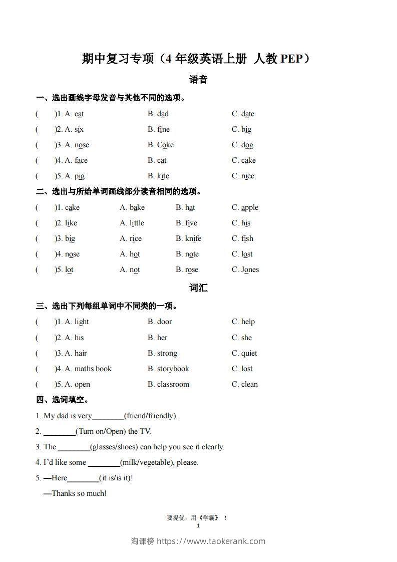 期中复习专项（四上英语人教版）-淘课榜