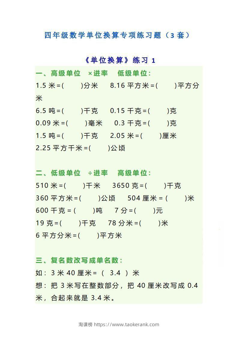 四年级数学上单位换算专项练习题（3套）-淘课榜