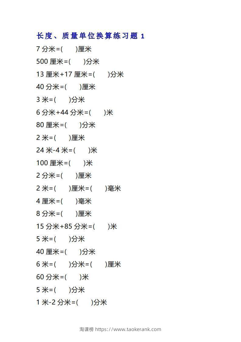 二年级数学上单位换算专项练习题（4套）-淘课榜