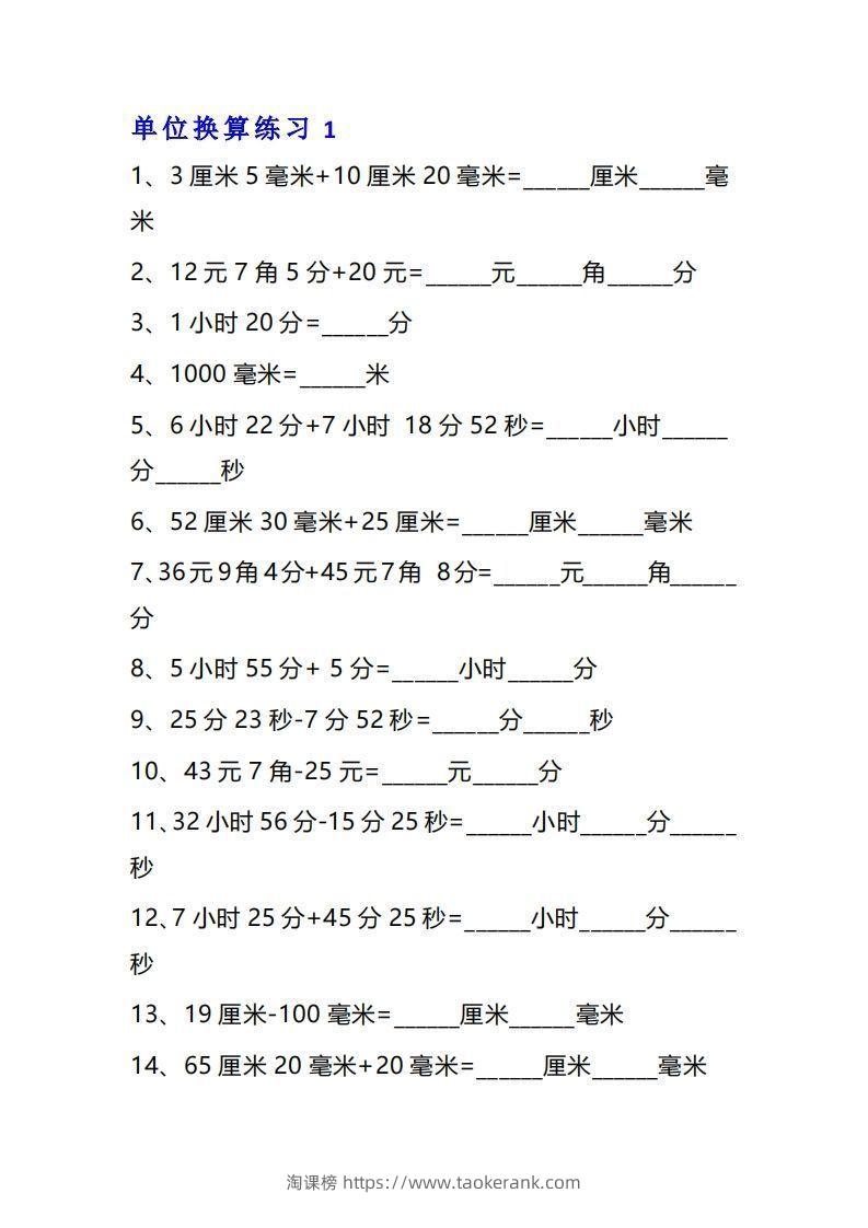 三年级数学上单位换算专项练习题（10套）-淘课榜