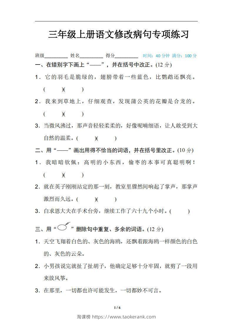三上语文修改病句训练（四）-淘课榜
