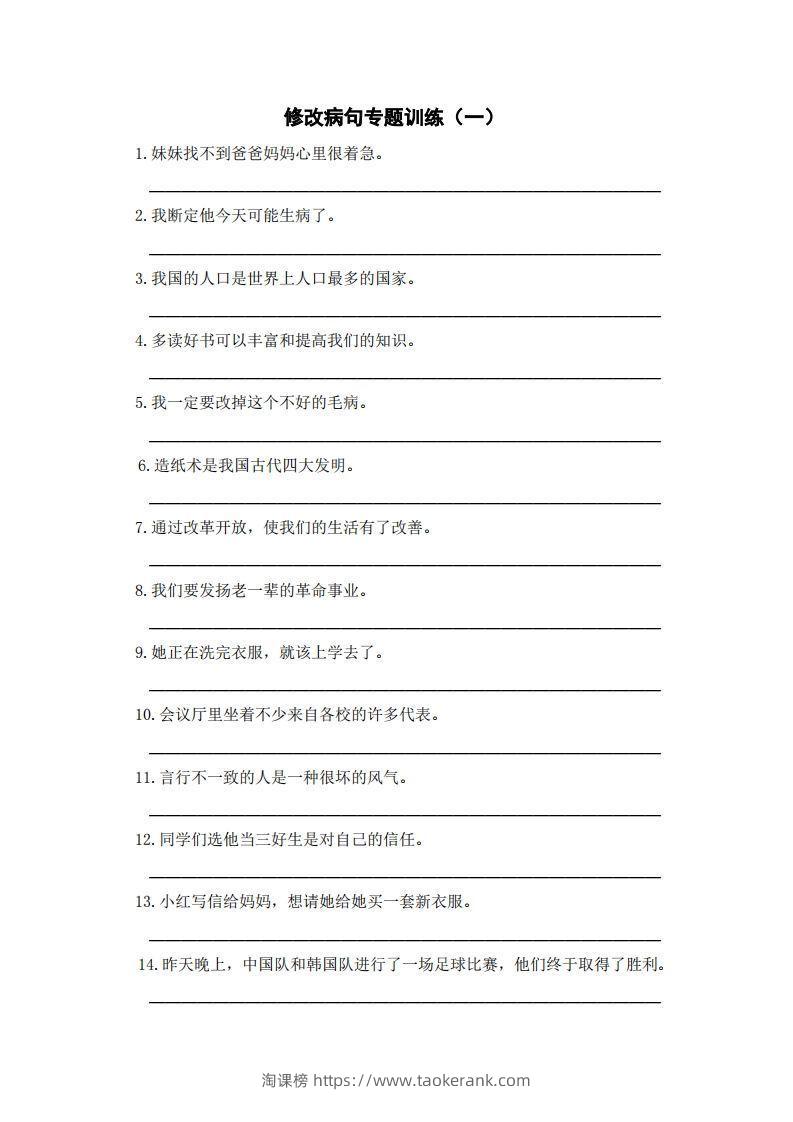 三上语文修改病句训练（五）-淘课榜