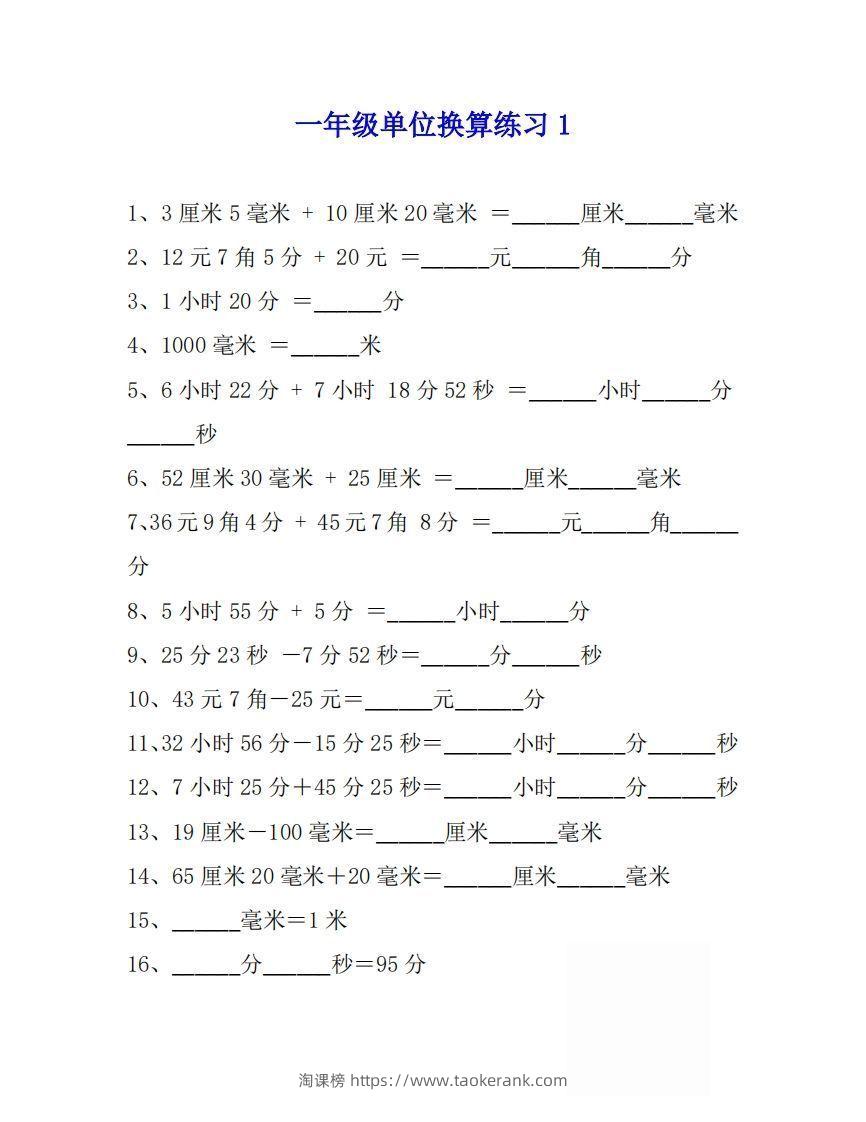 一年级数学上单位换算专项练习题（4套）-淘课榜